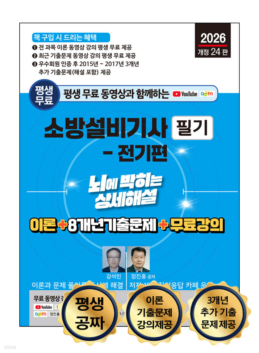 2026 평생 무료 동영상과 함께하는 소방설비기사 필기 - 전기편