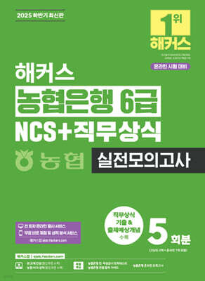 2025 해커스 농협은행 6급 NCS+직무상식 실전모의고사 5회분