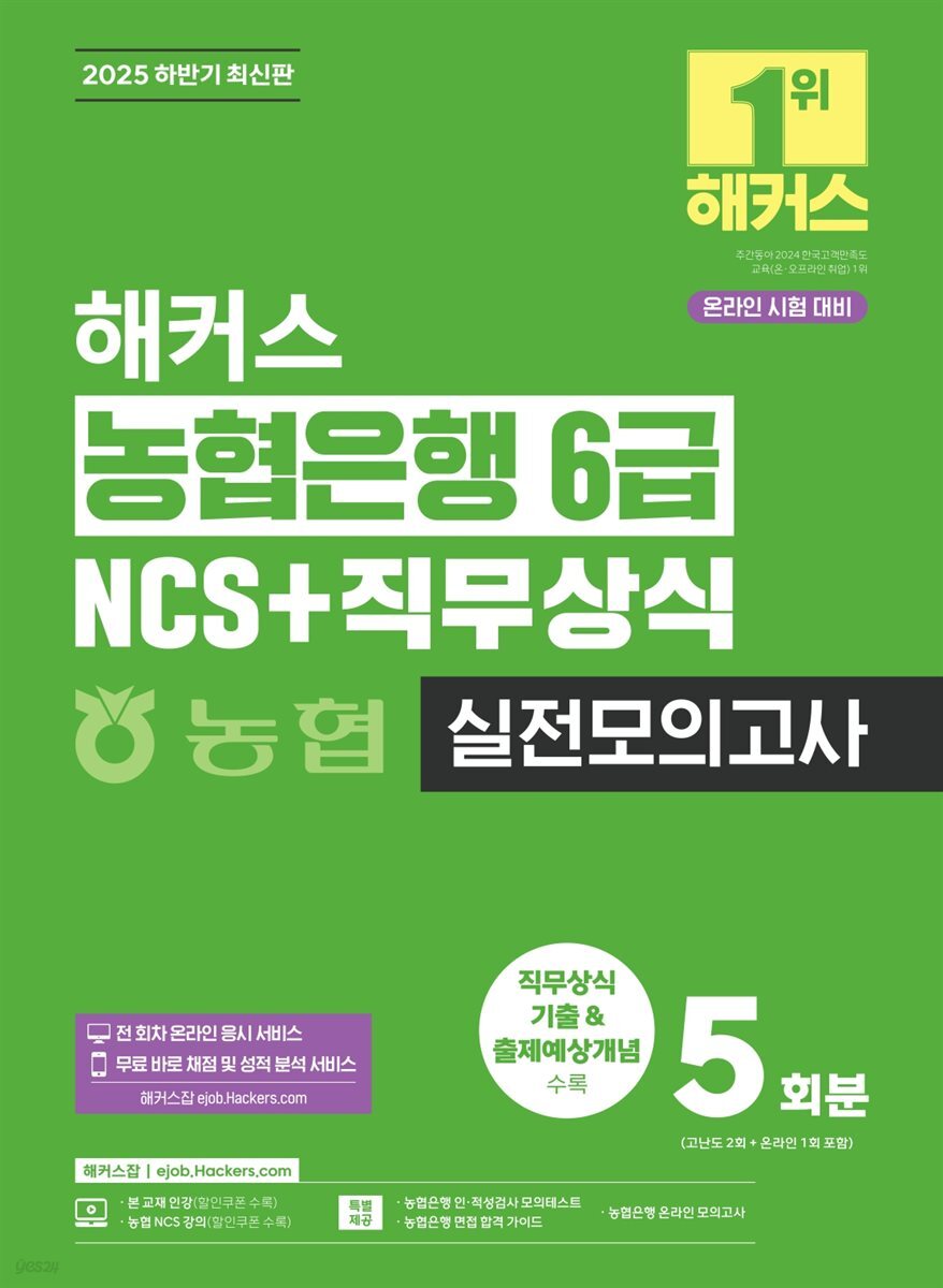 2025 해커스 농협은행 6급 NCS+직무상식 실전모의고사 5회분
