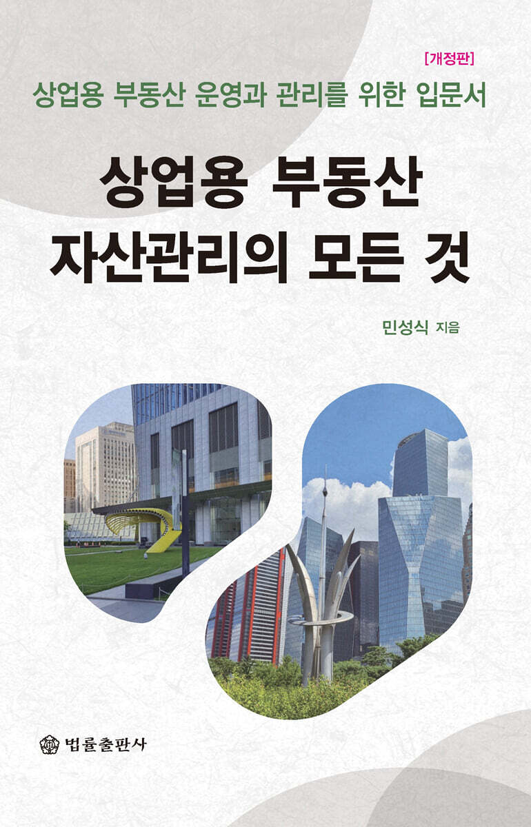 법률출판사 상업용 부동산 자산관리의 모든 것