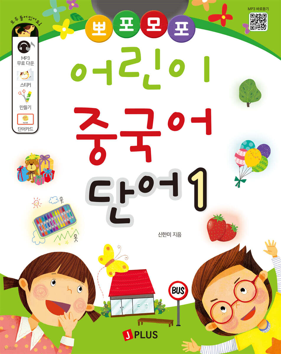 뽀포모포 어린이 중국어 단어 1