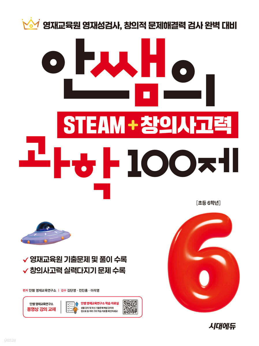 안쌤의 STEAM + 창의사고력 과학 100제 초등 6학년