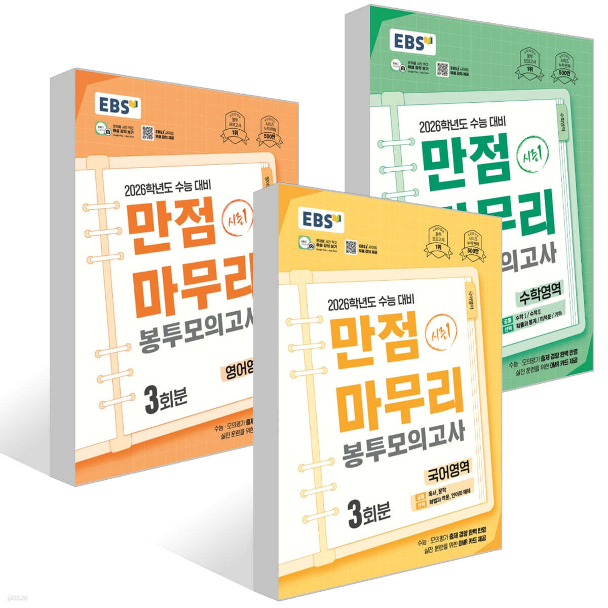 EBS 만점마무리 봉투모의고사 시즌1 국어+영어+수학영역 3회분 (2025년) 세트