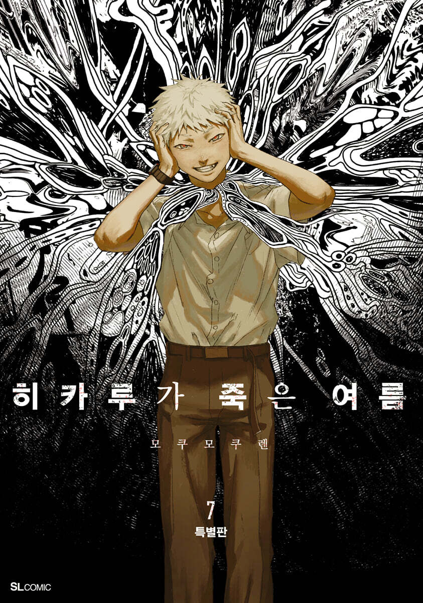 히카루가 죽은 여름 7 특별판