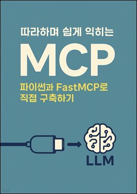따라하며 쉽게 익히는 MCP: 파이썬과 FastMCP로 직접 구축하기