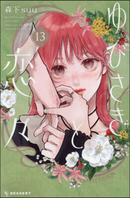 ヒモクズ花くんは死にたがり 3 | あめこ | 講談社 - 예스24