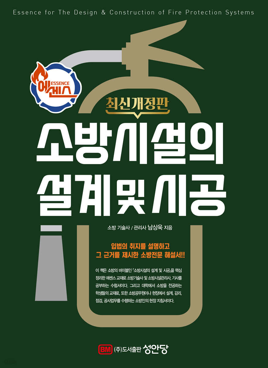 에센스 소방시설의 설계 및 시공