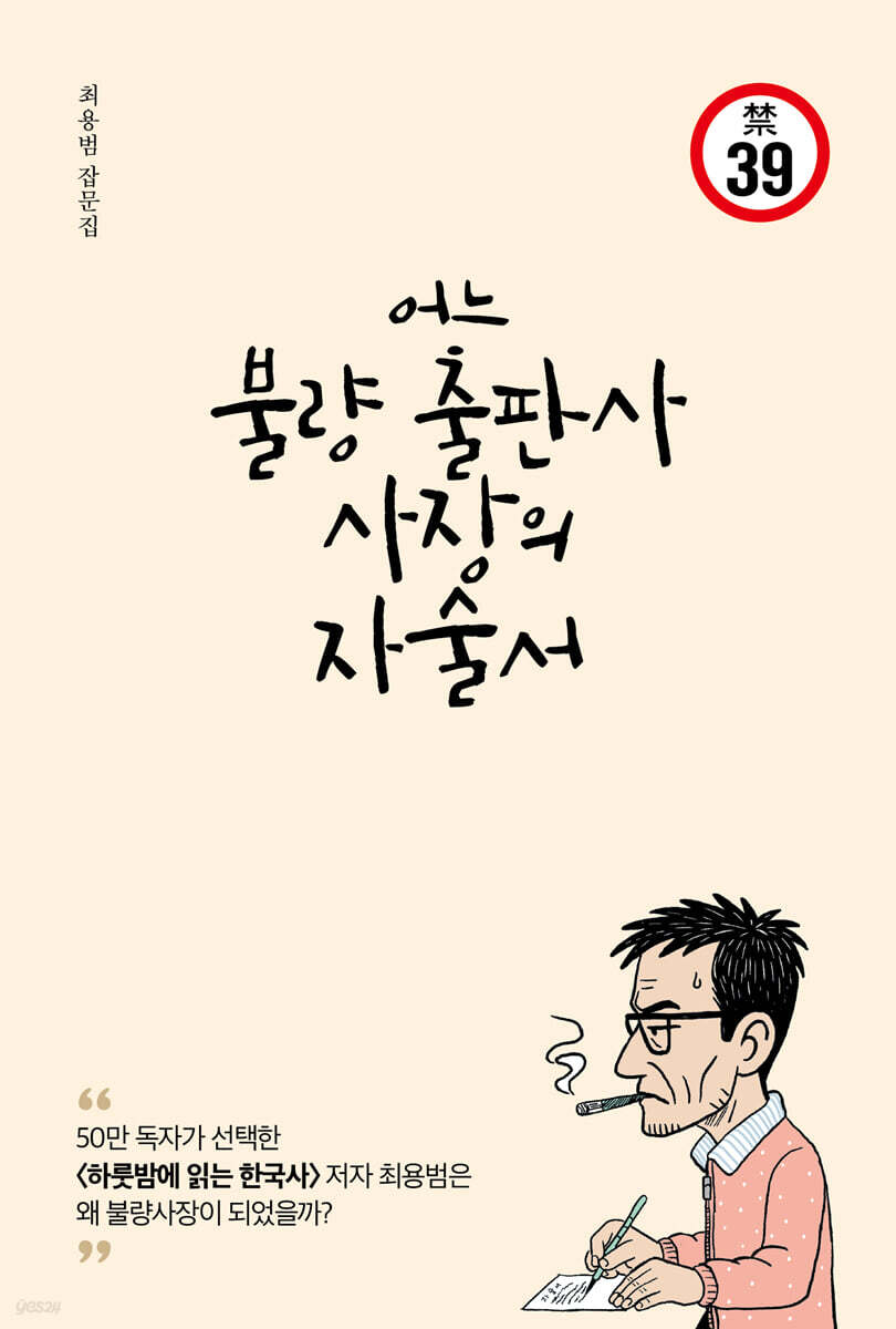 어느 불량 출판사 사장의 자술서