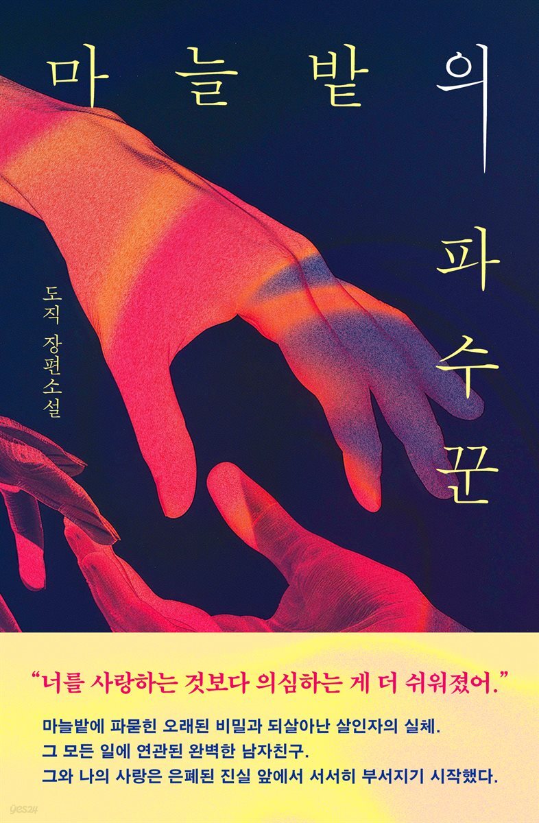 마늘밭의 파수꾼