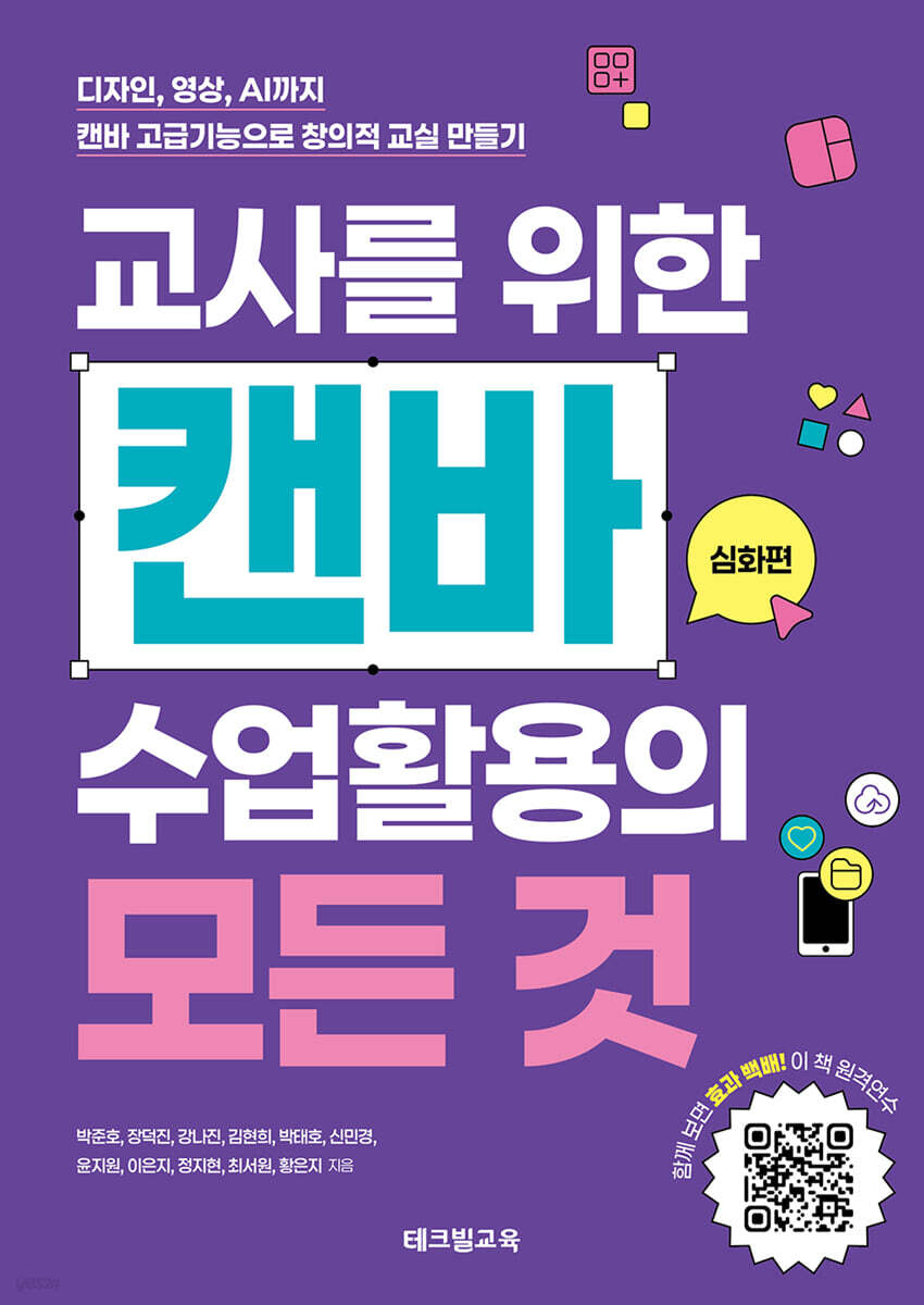 교사를 위한 캔바 수업활용의 모든 것 : 심화편