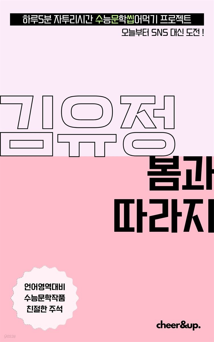 수문씹 수능 문학 김유정 봄과 따라지