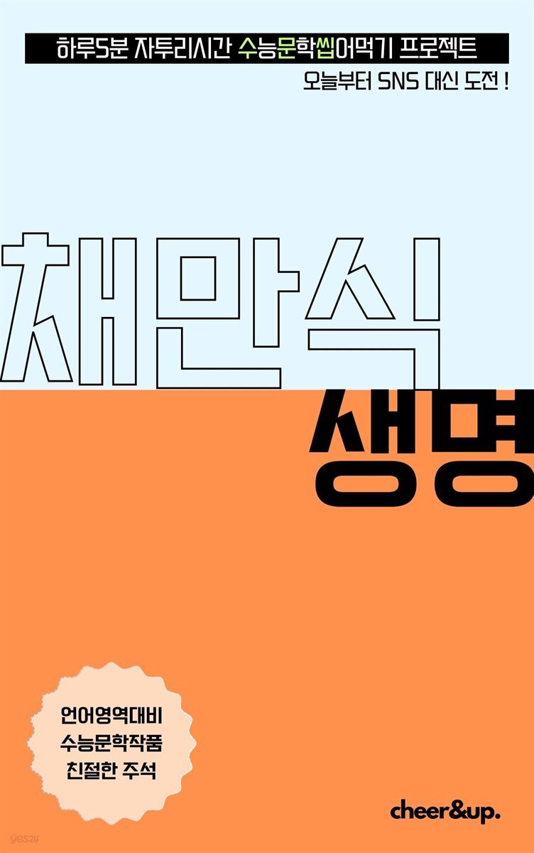 수문씹 수능 문학 채만식 생명