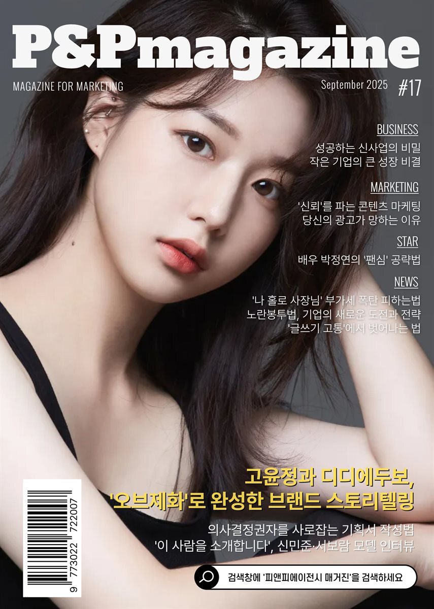 피앤피에이전시 매거진 2025년 9월호 (표지: 모델 서보람)