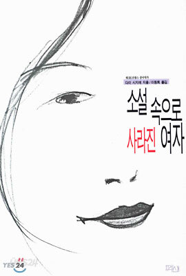 소설 속으로 사라진 여자