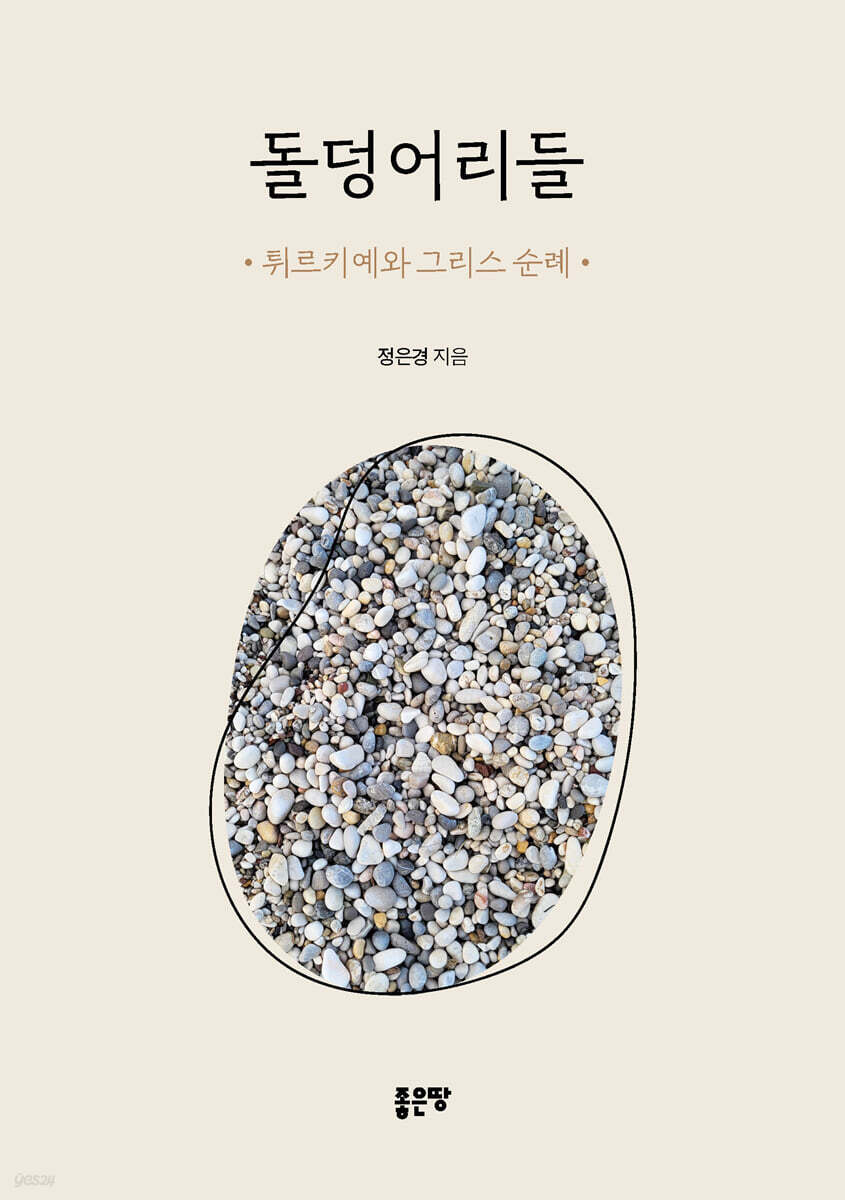 돌덩어리들