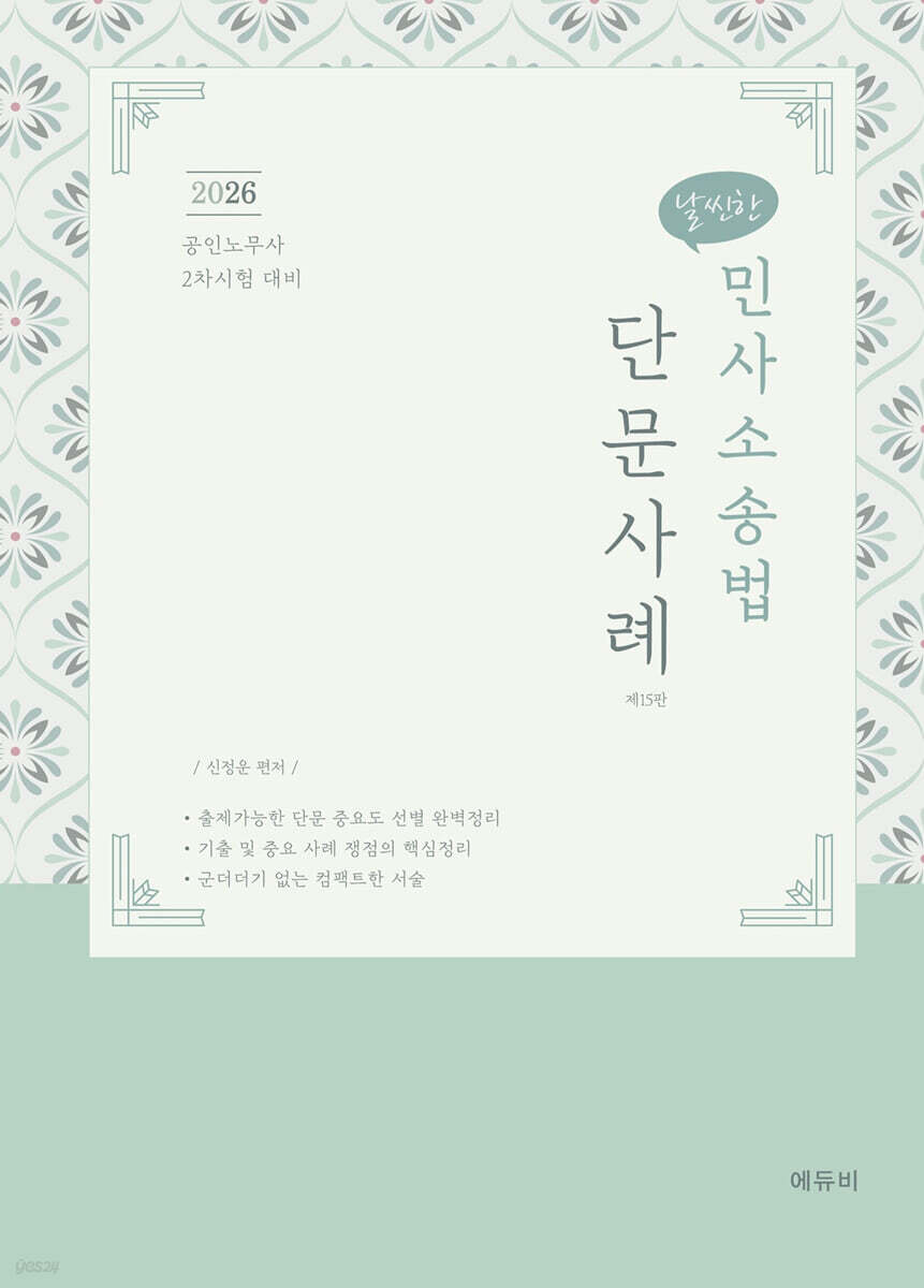 2026 노무사 날씬한 민사소송법 단문 사례