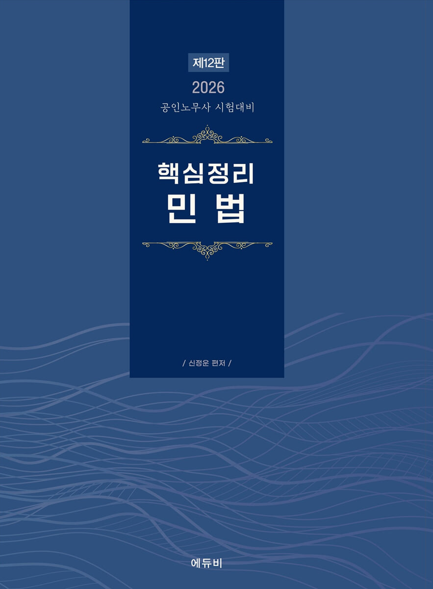 2026 핵심정리 민법