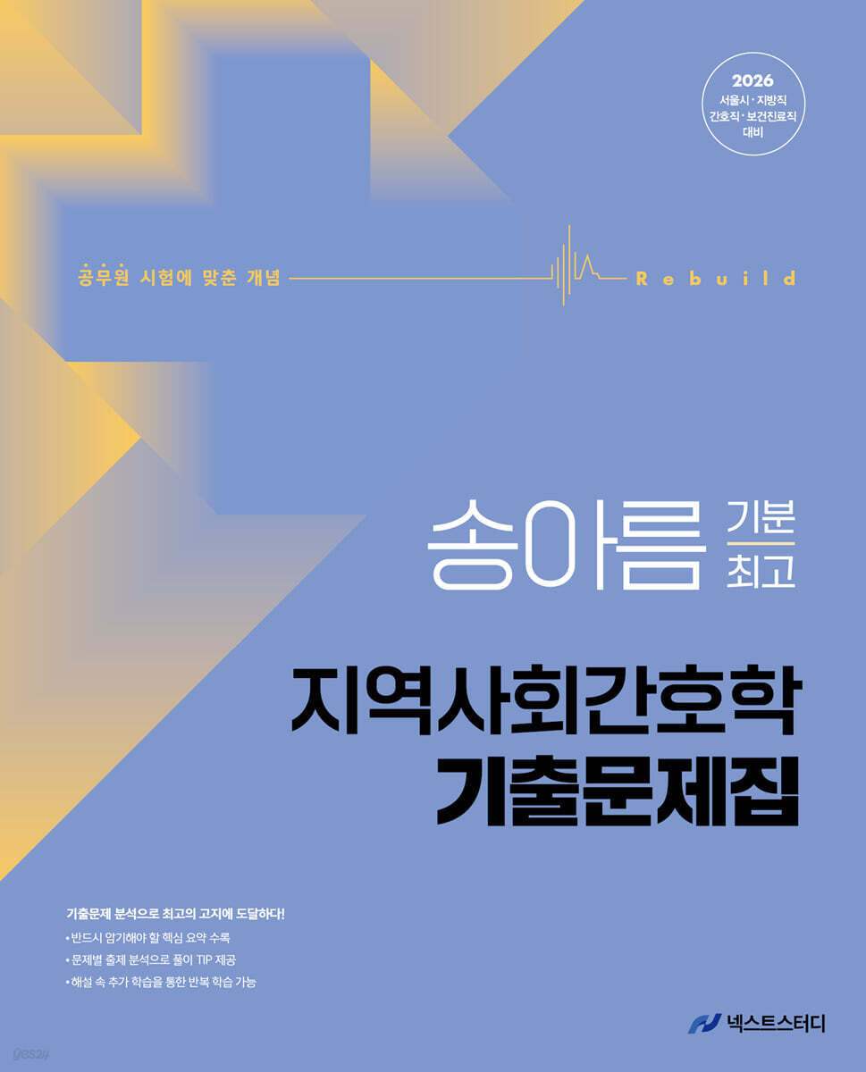 2026 송아름 기분최고 지역사회간호학 기출문제집