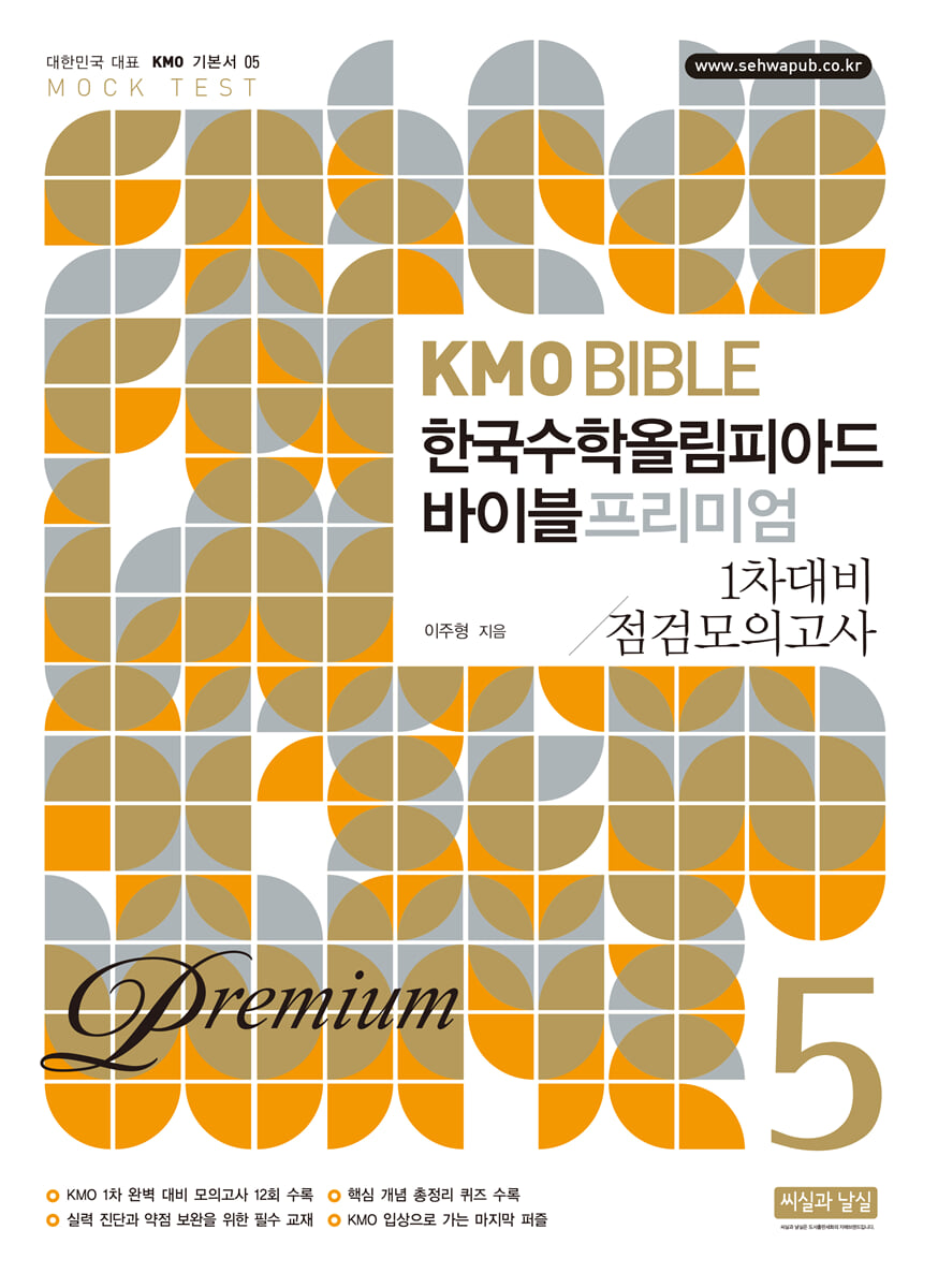 KMO BIBLE 한국수학올림피아드 바이블 프리미엄 5 1차대비 점검모의고사