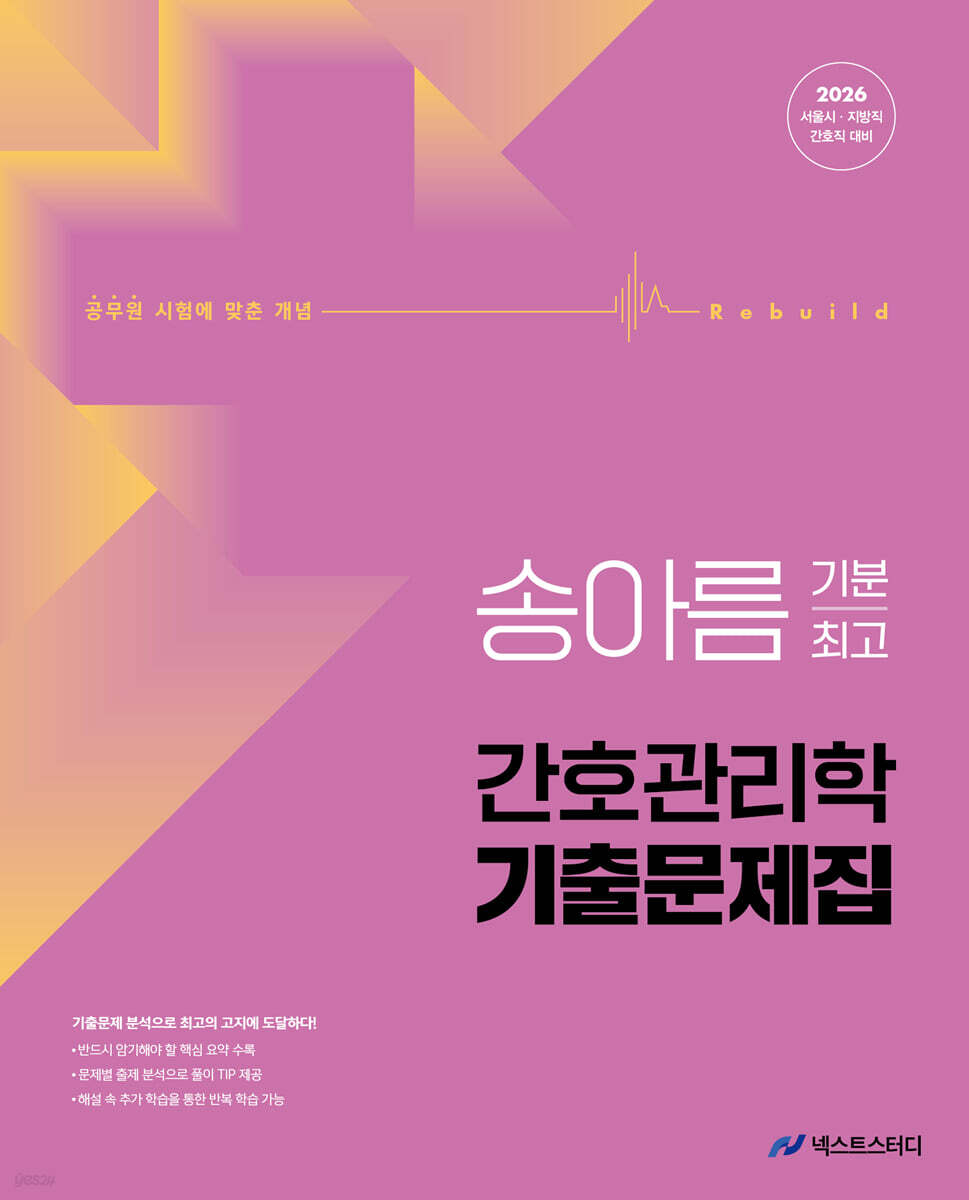 2026 송아름 기분최고 간호관리학 기출문제집
