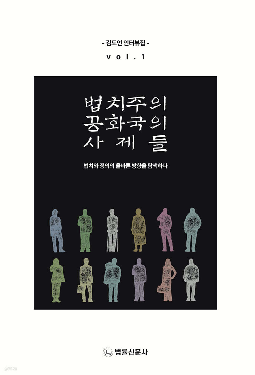 법치주의 공화국의 사제들 vol.1