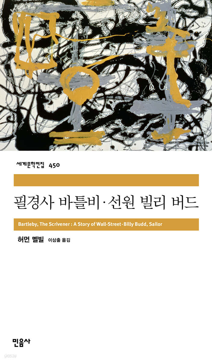 [대여] 필경사 바틀비 · 선원 빌리 버드