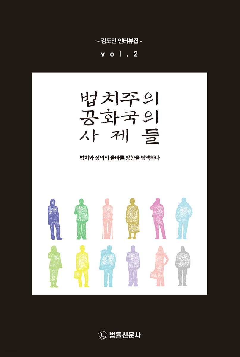 법치주의 공화국의 사제들 vol.2