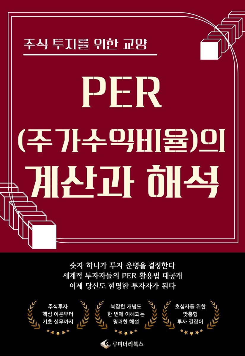 전자책] 주식 투자를 위한 교양 PER(주가수익비율)의 계산과 해석 | 루미너리북스 금융출판 에디팅 팀 | 루미너리북스 - 예스24