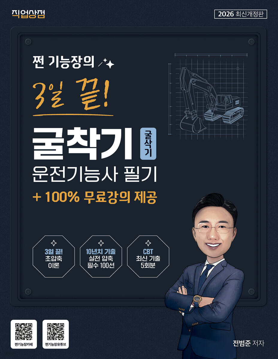 2026 쩐 기능장의 3일끝! 굴착기(굴삭기)운전기능사 필기