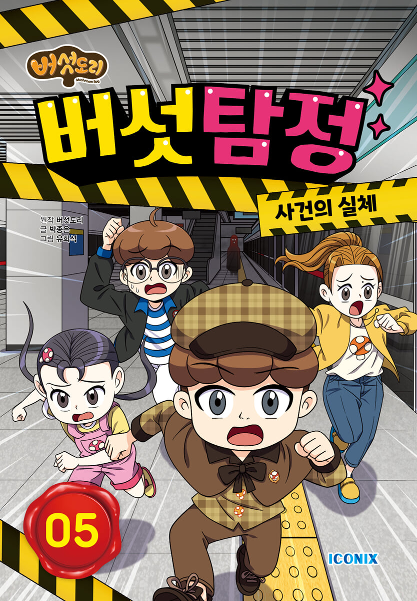 버섯도리 버섯탐정 5