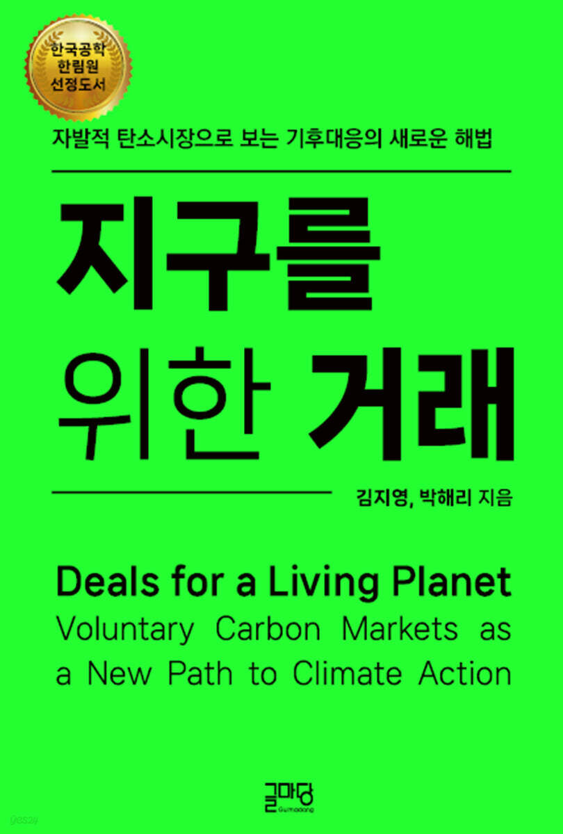 지구를 위한 거래
