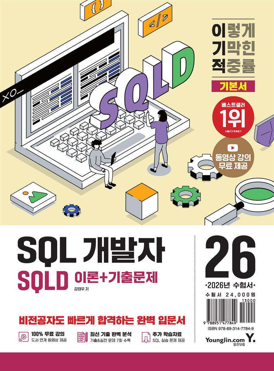 2026 이기적 SQLD SQL 개발자 이론+기출문제
