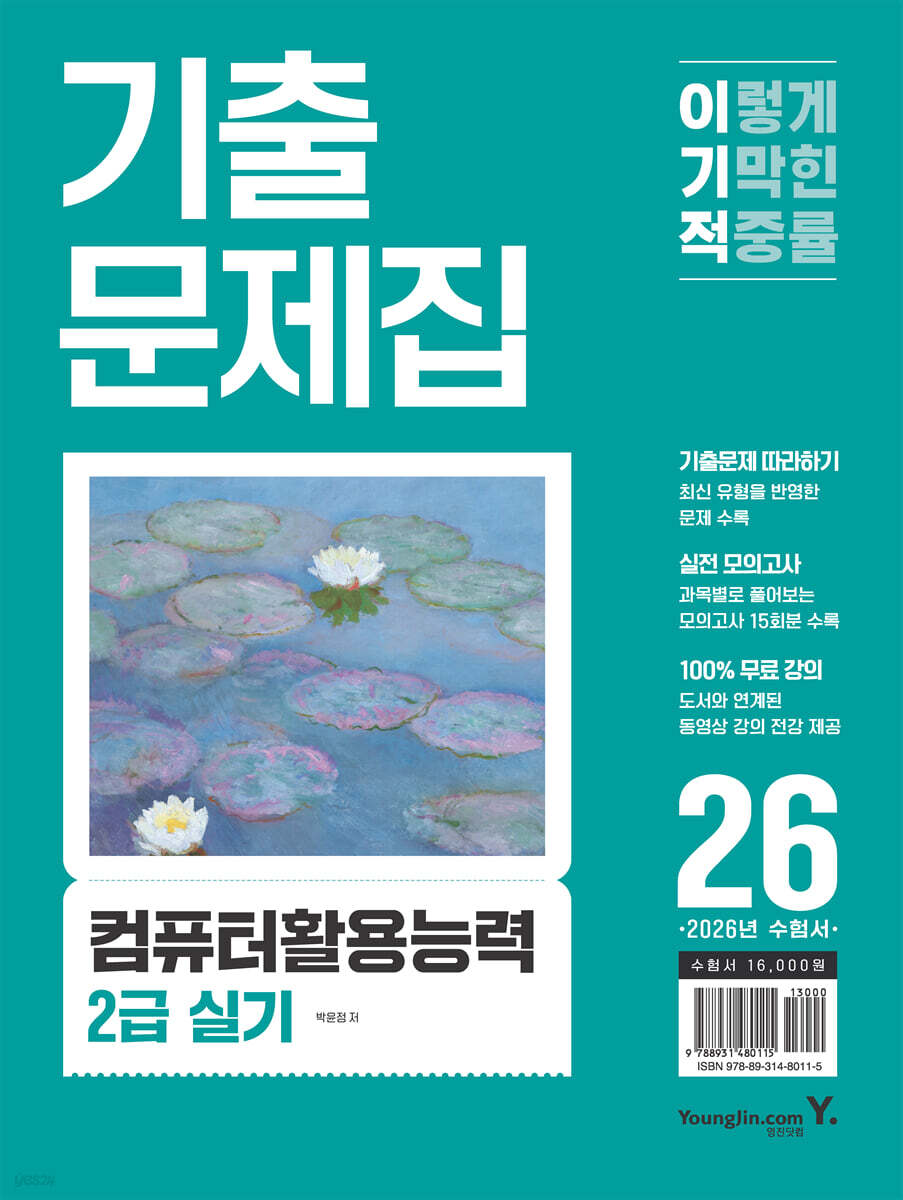 2026 이기적 컴퓨터활용능력 2급 실기 기출문제집