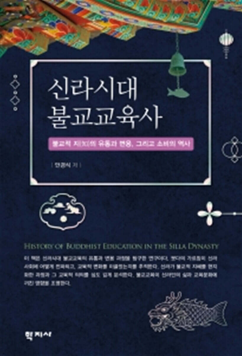 신라시대 불교교육사