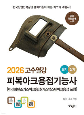 2026 고수열강 피복아크용접기능사 필기+실기 표지