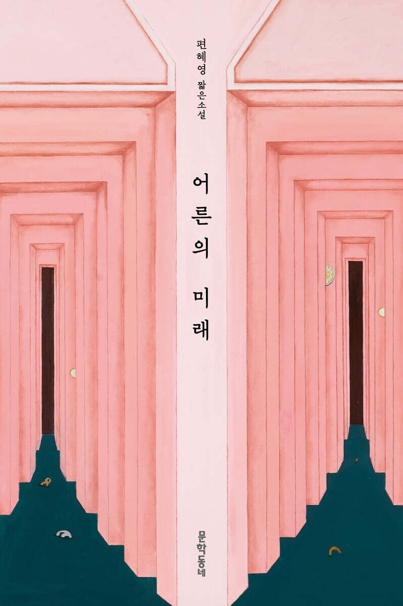어른의 미래