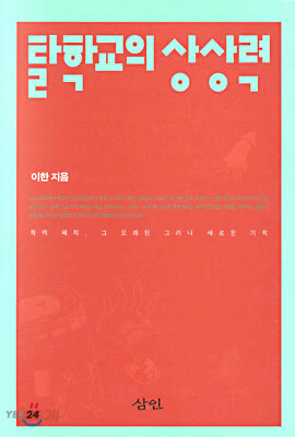 탈학교의 상상력