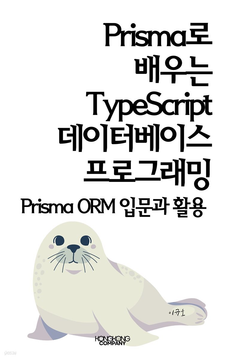 [전자책] Prisma로 배우는 TypeScript 데이터베이스 프로그래밍: Prisma ORM 입문과 활용 | 이규호 | 콩콩 ...