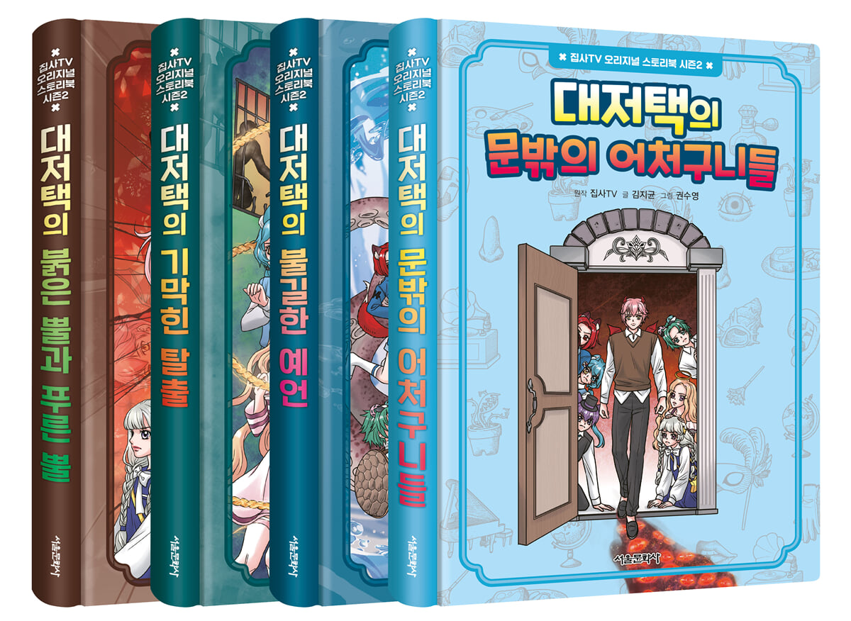 집사TV 오리지널 스토리북 시즌2 1~4 세트