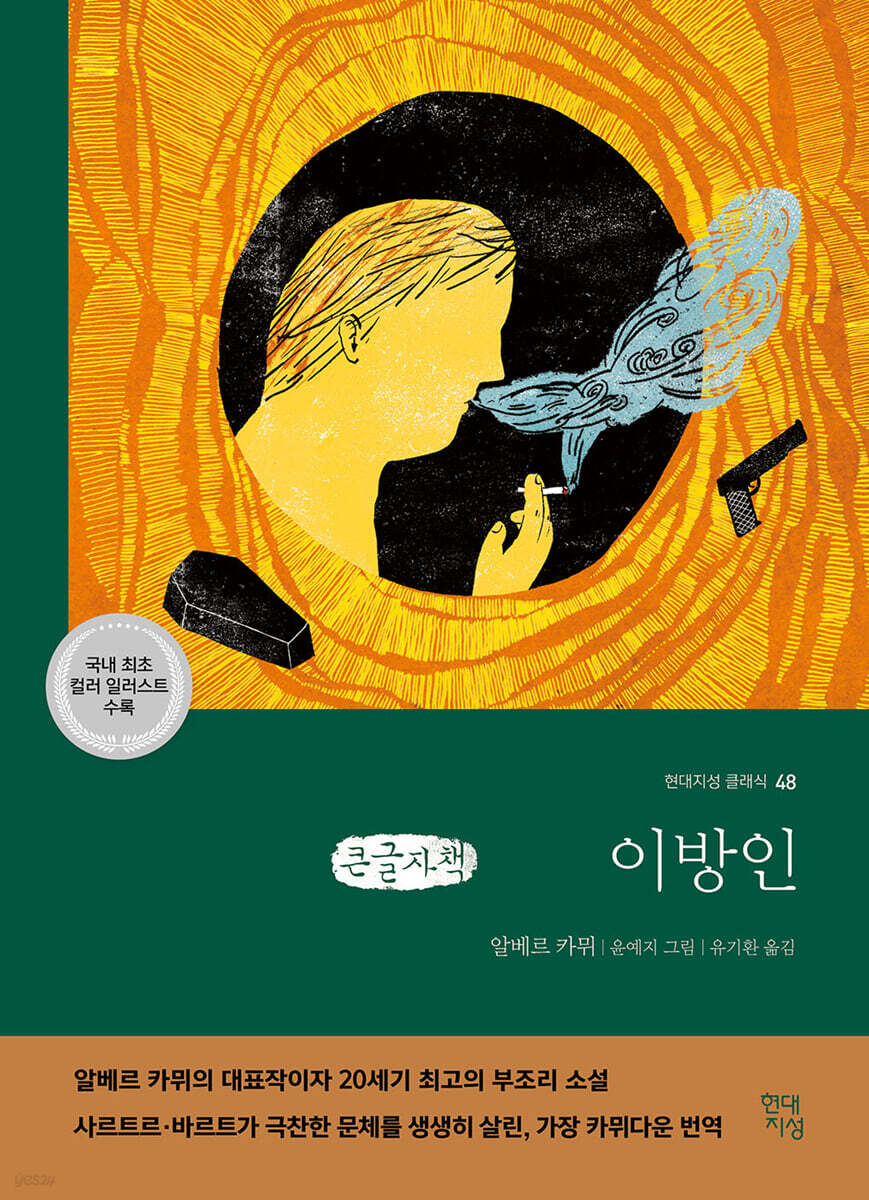 이방인 (큰글자책)