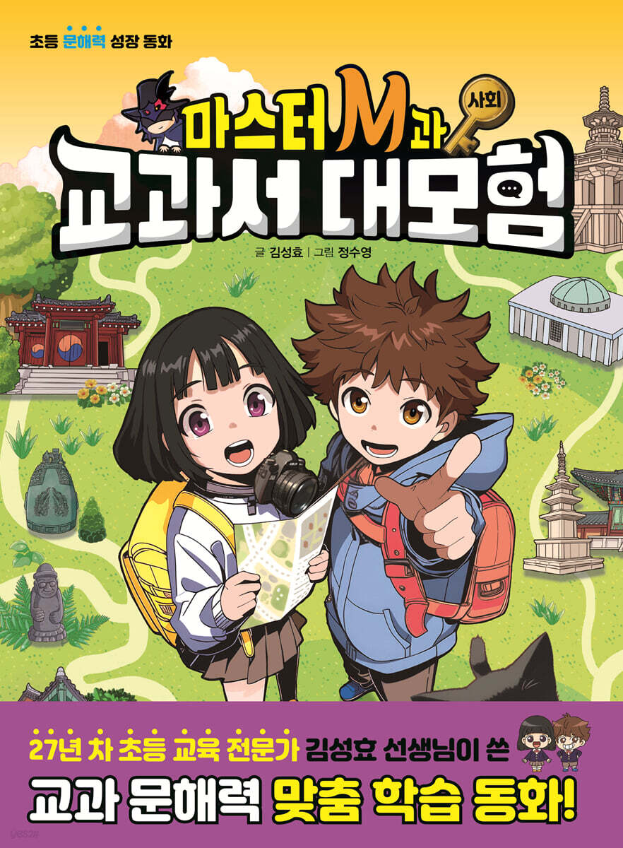 마스터 M과 교과서 대모험 2 : 사회