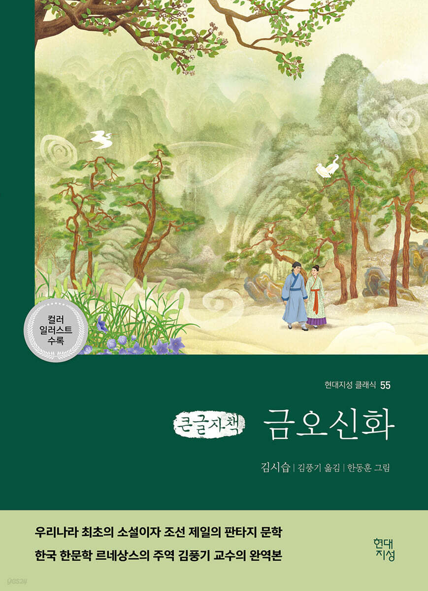 금오신화 (큰글자책)