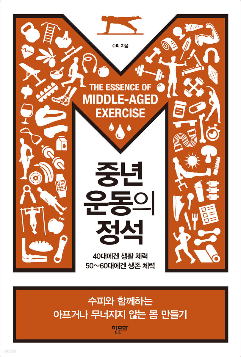 중년 운동의 정석