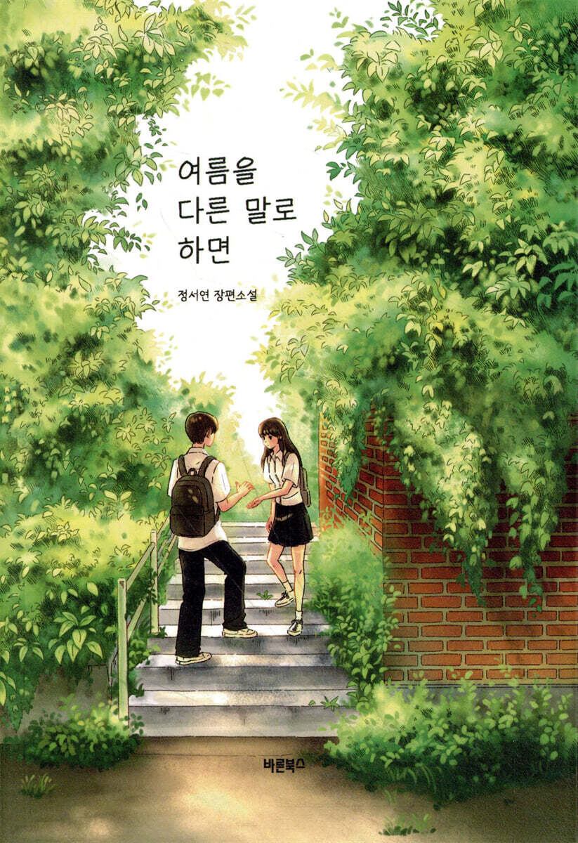 여름을 다른 말로 하면