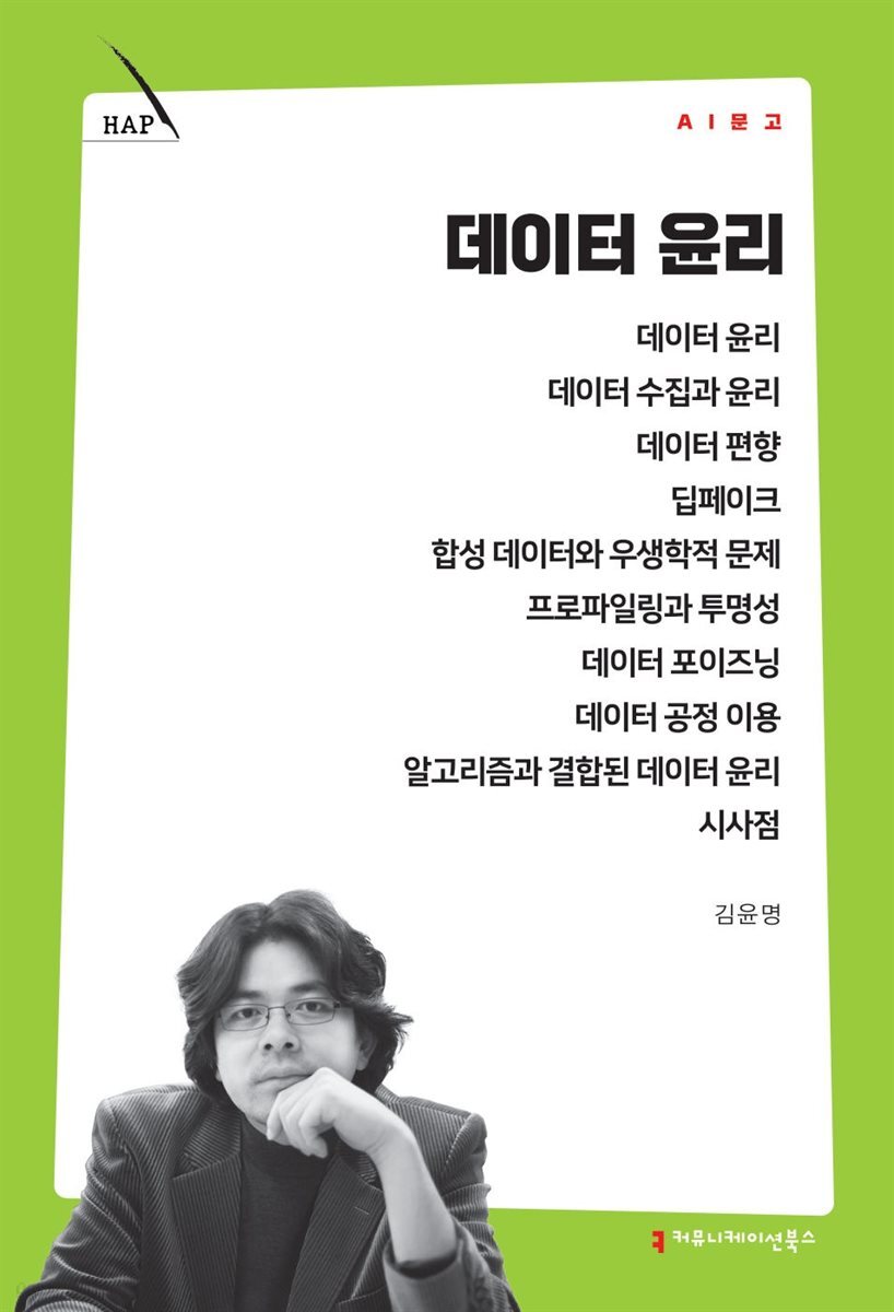 데이터 윤리