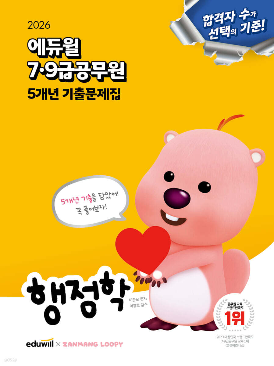 2026 에듀윌 7·9급공무원 5개년 기출문제집 행정학