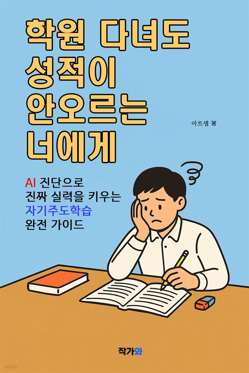 학원 다녀도 성적이 안 오르는 너에게