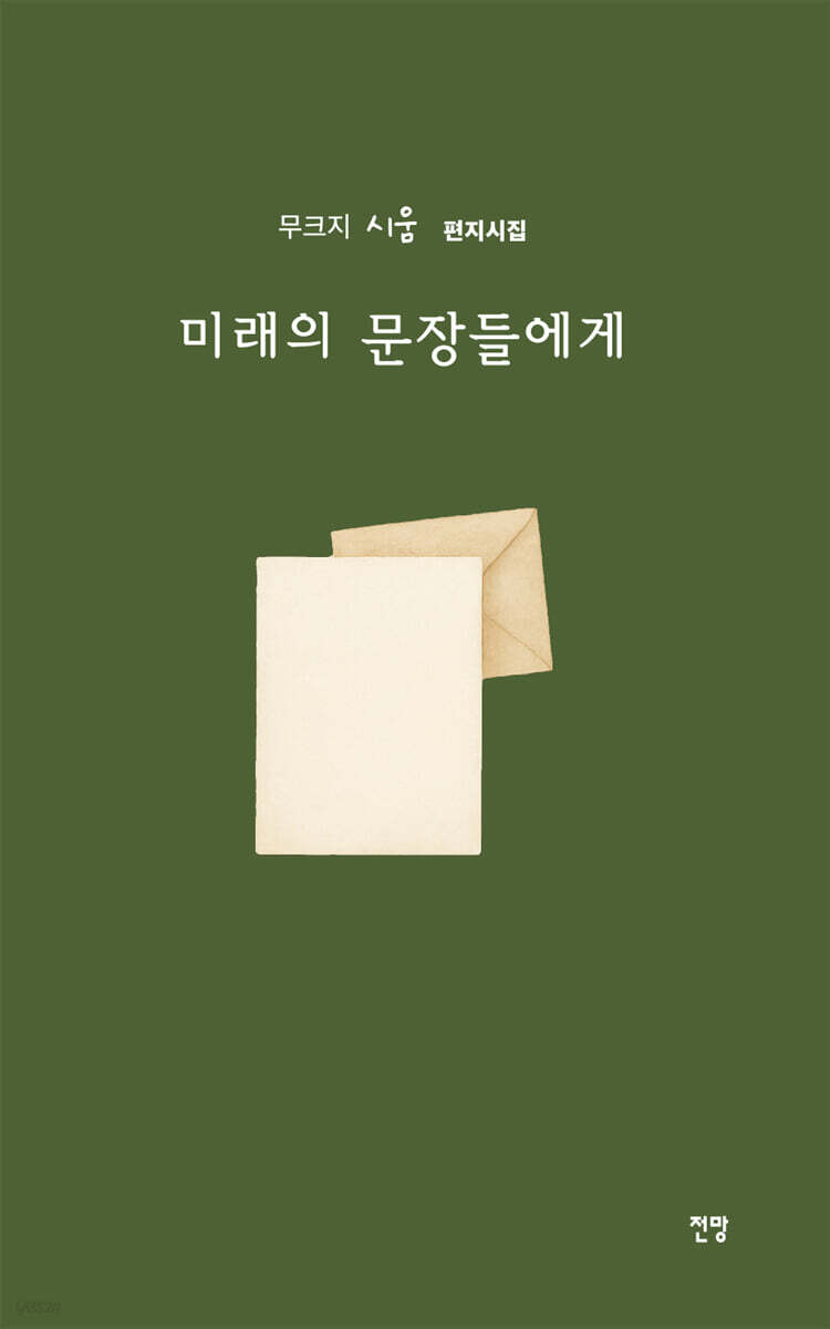 미래의 문장들에게