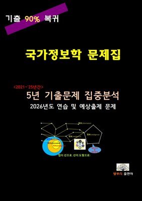 국가정보학 문제집