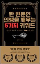 한 번뿐인 인생을 깨우는 5가지 키워드 : 당신의 새벽을 책임지는 30개의 명언